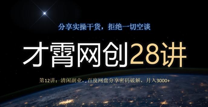 才霄网创28讲第12讲：清闲副业，百度网盘分享密码破解，月入3000+-E网资源