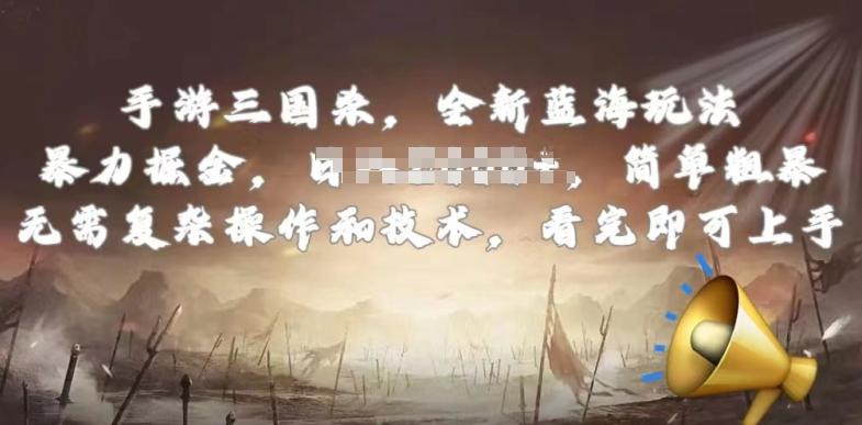 手游三国杀最新蓝海玩法，简单粗暴，无需复杂的操作和技术，看完即可上手【揭秘】-E网资源