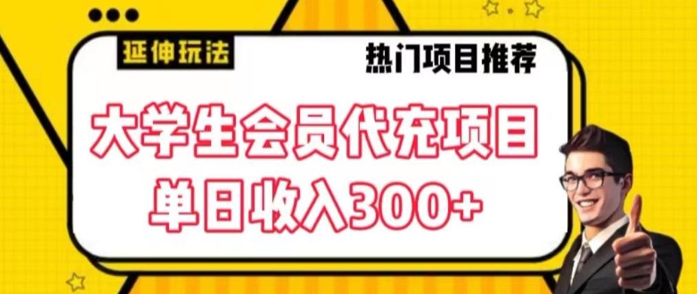 大学生代充会员项目，当日变现300+【揭秘】-E网资源