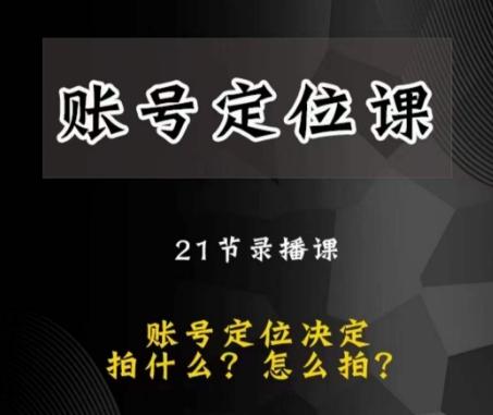 黑马短视频账号定位课，账号精准定位，带给您最前沿的定位思路-E网资源