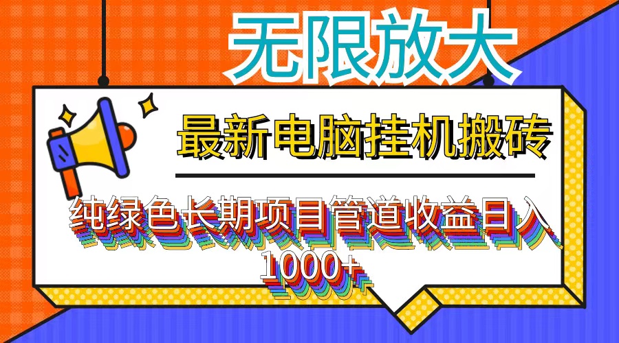 最新电脑挂机搬砖，纯绿色长期稳定项目，带管道收益轻松日入1000+-E网资源