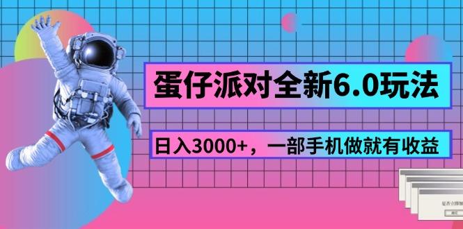 蛋仔派对全新6.0玩法，，日入3000+，一部手机做就有收益-E网资源