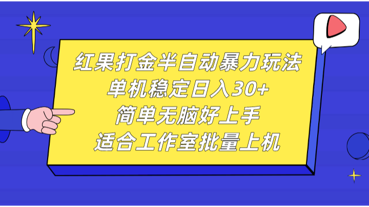 红果打金半自动暴力玩法，单机稳定日入30+，简单无脑好上手，适合工作室批量上机-E网资源