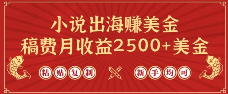 小说出海赚美金，稿费月收益2500+美金，仅需chatgpt粘贴复制，新手也能玩转【揭秘】-E网资源