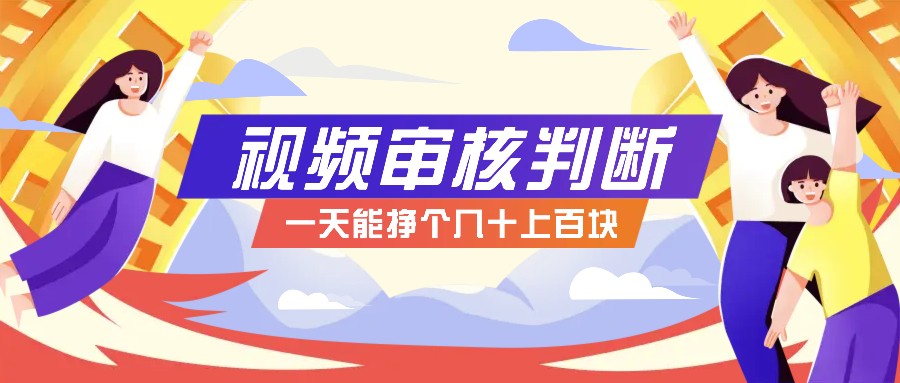 正规小项目，无人售货10秒视频审核判断，一天能挣个几十上百块！-E网资源