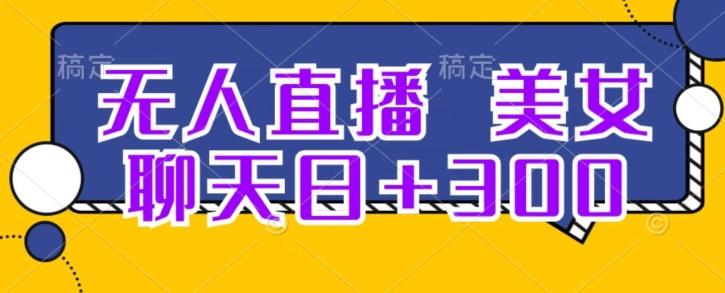 无人直播，美女聊天日+300-E网资源