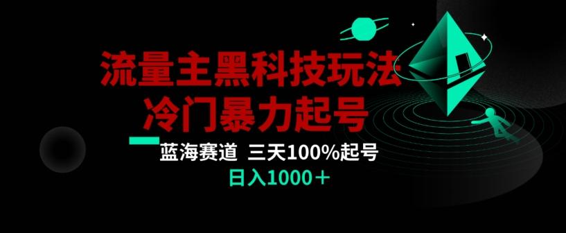 公众号流量主AI掘金黑科技玩法，冷门暴力三天100%打标签起号，日入1000+【揭秘】-E网资源