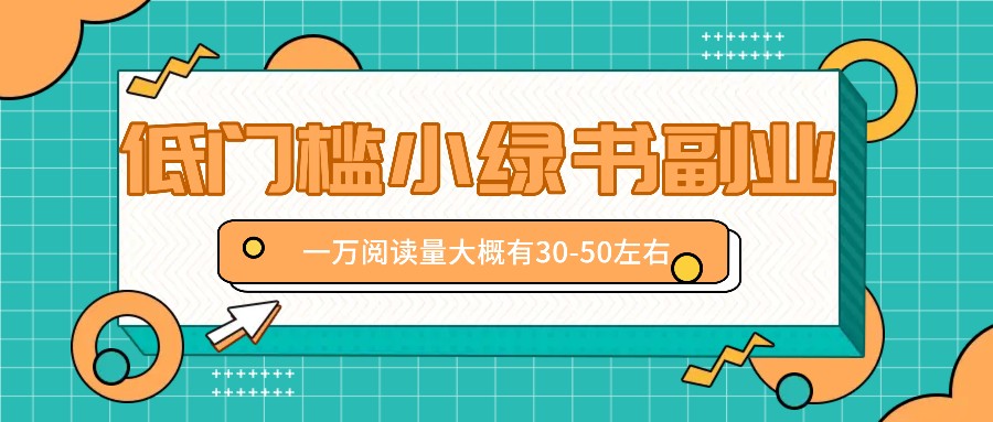 微信小绿书赚钱风口，低门槛副业项目，已经有人在偷偷月入万元-E网资源