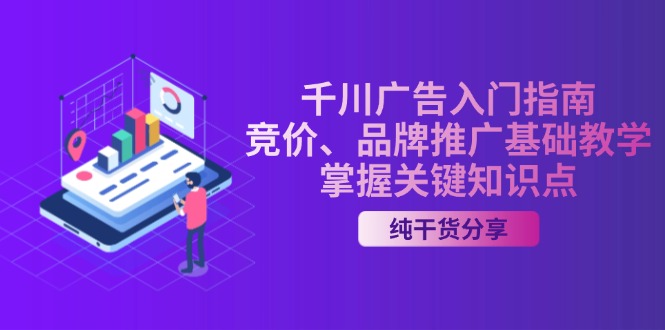 千川广告入门指南｜竞价、品牌推广基础教学，掌握关键知识点-E网资源