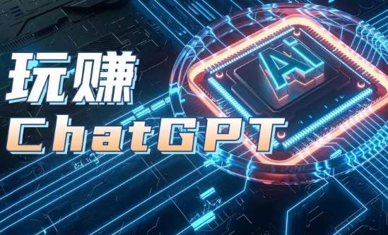 AIGC工具ChatGPT实战课，玩赚ChatGPT，开户登录+知识梳理+应用解析-E网资源