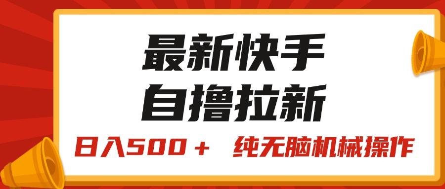 最新快手“王牌竞速”自撸拉新，日入500＋！ 纯无脑机械操作，小…-E网资源