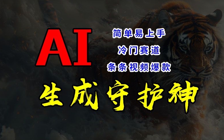 短视频冷门赛道，AI一键生成守护神，条条视频爆款，简单易上手，轻松获取睡后收入【揭秘】-E网资源