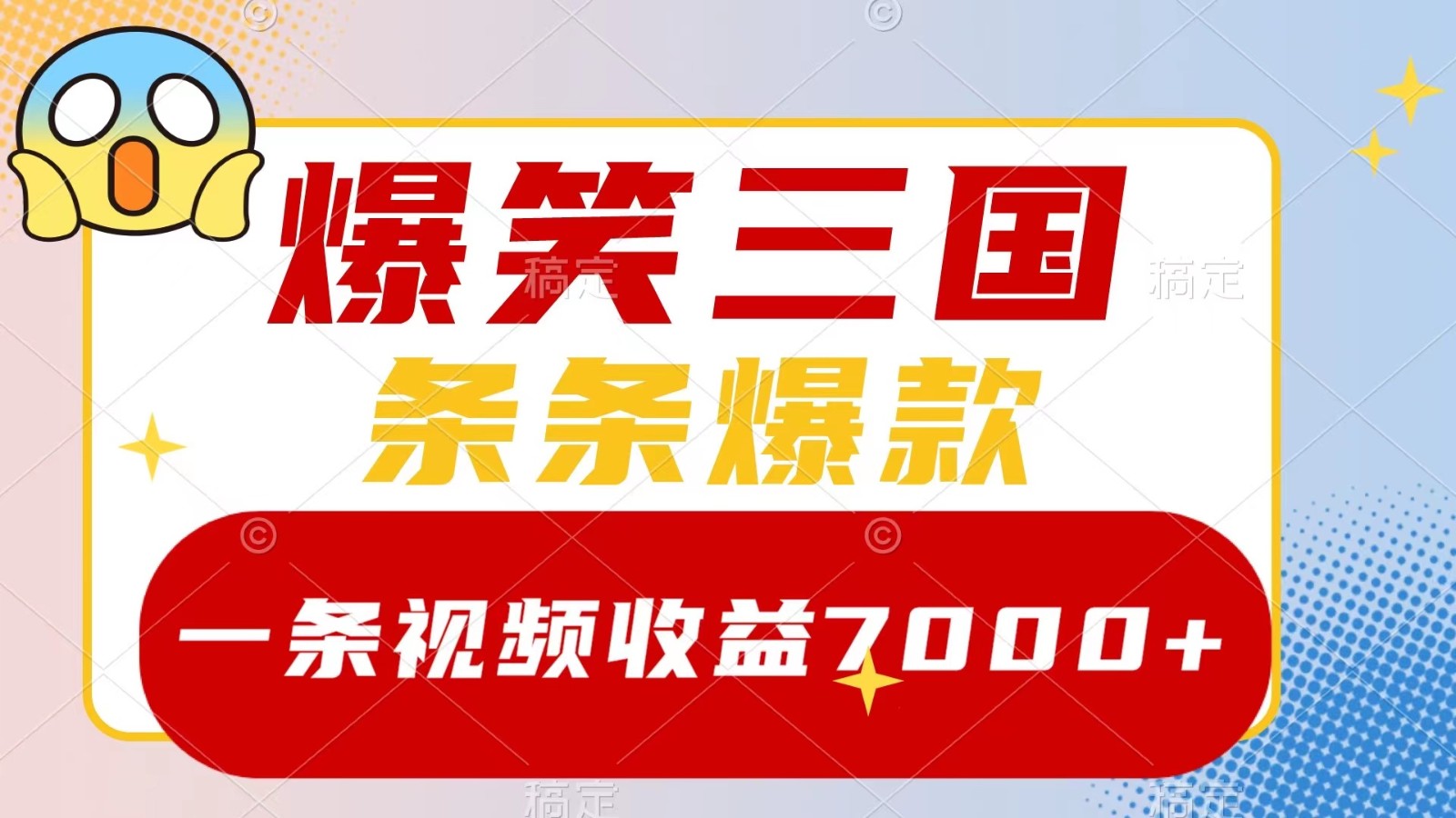 爆笑三国，一条视频收益7000+，条条爆款， 5分钟一个原创视频，多种变现方式-E网资源