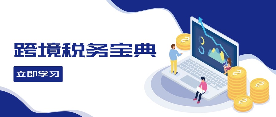 跨境税务宝典教程：跨境电商全球税务处理策略-E网资源