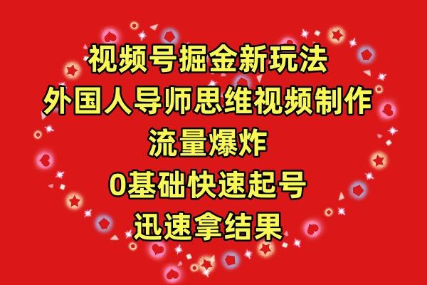 (9877期)视频号掘金新玩法，外国人导师思维视频制作，流量爆炸，0其础快速起号，…-E网资源
