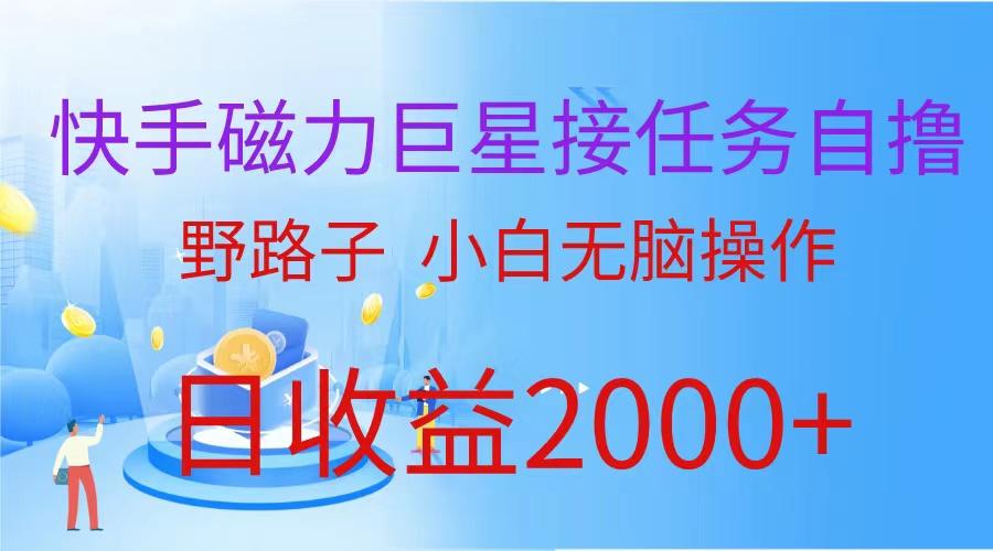 (9985期)(蓝海项目)快手磁力巨星接任务自撸，野路子，小白无脑操作日入2000+-E网资源