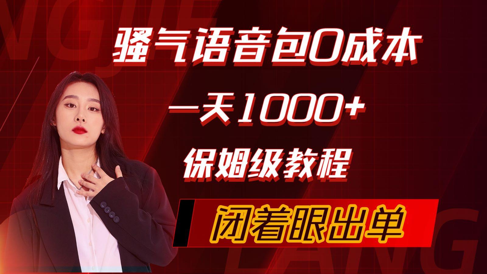 (10004期)骚气导航语音包，0成本一天1000+，闭着眼出单，保姆级教程-E网资源