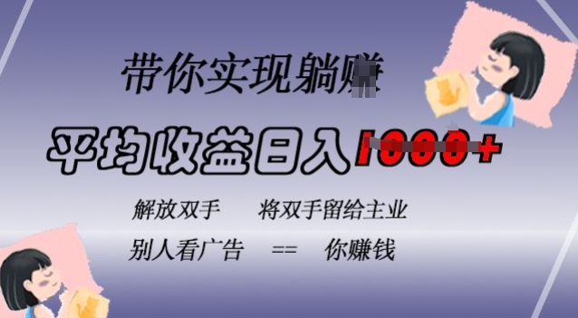 蓝海全自动项目，挂载广告实现被动收益，日收益达1k，无需手动操作，长期稳定，不违规【揭秘】-E网资源