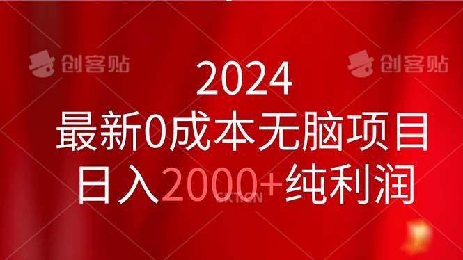2024最新0成本无脑项目，日入2000+纯利润-E网资源