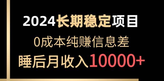 2024稳定项目 各大平台账号批发倒卖 0成本纯赚信息差 实现睡后月收入10000-E网资源
