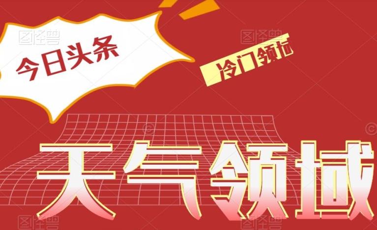今日头条冷门天气领域，单号日入500+-E网资源
