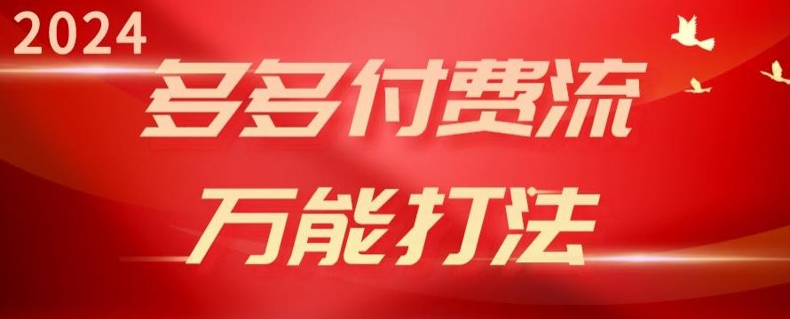 2024多多付费流万能打法、强付费起爆、流量逻辑、高转化、高投产【揭秘】-E网资源