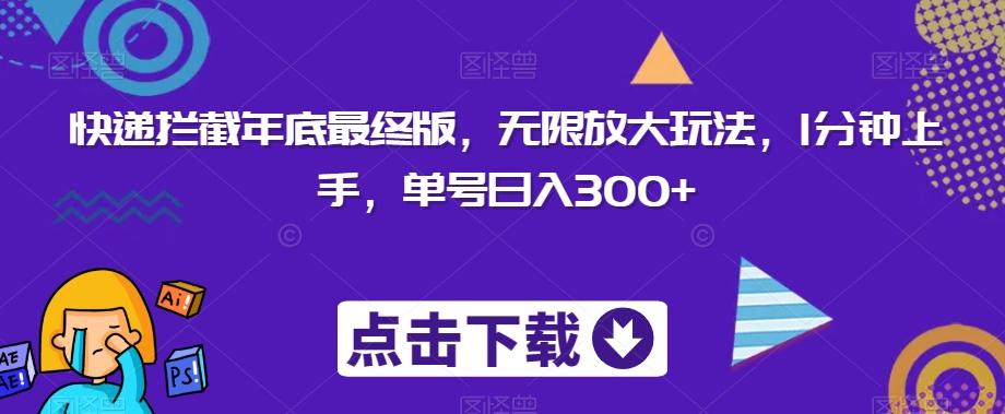 快递拦截年底最终版，无限放大玩法，1分钟上手，单号日入300+-E网资源