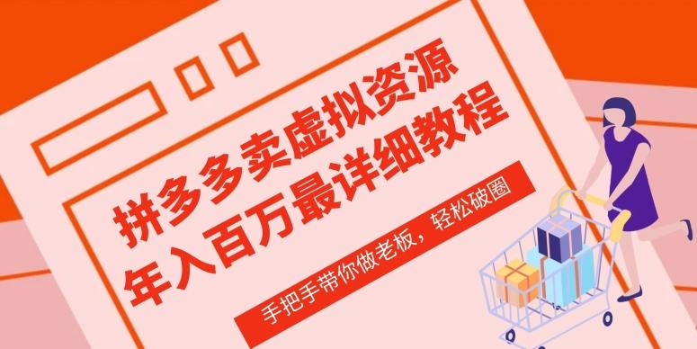 拼多多店铺—虚拟类目从0-1实操详细课程，价值1680-E网资源
