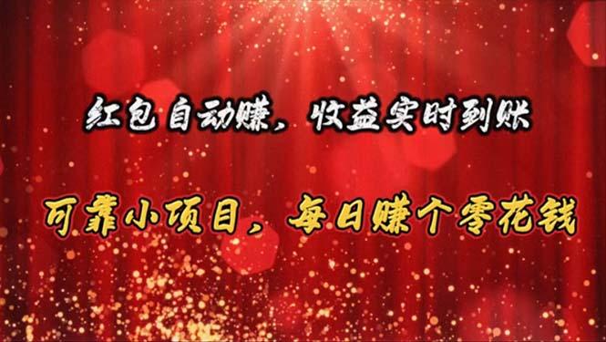 红包自动赚，收益实时到账 可靠小项目，每日赚个零花钱-E网资源