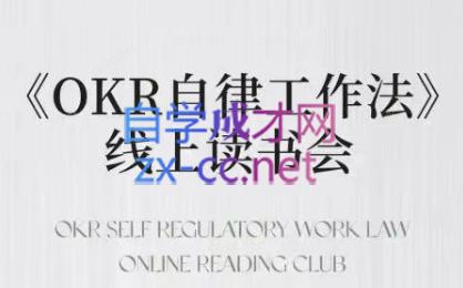 嘴嘴·OKR自律工作法+如何运营好读书会+私域IP变现高手课-E网资源