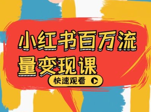 小红书百万流量变现课，小红书电商教程下载-E网资源