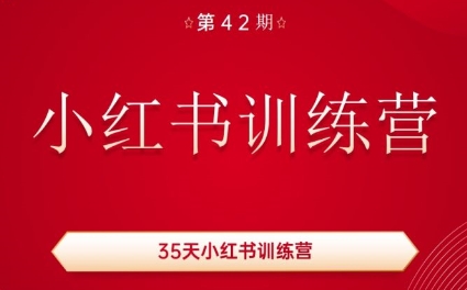 秋叶·小红书训练营(42期)-E网资源
