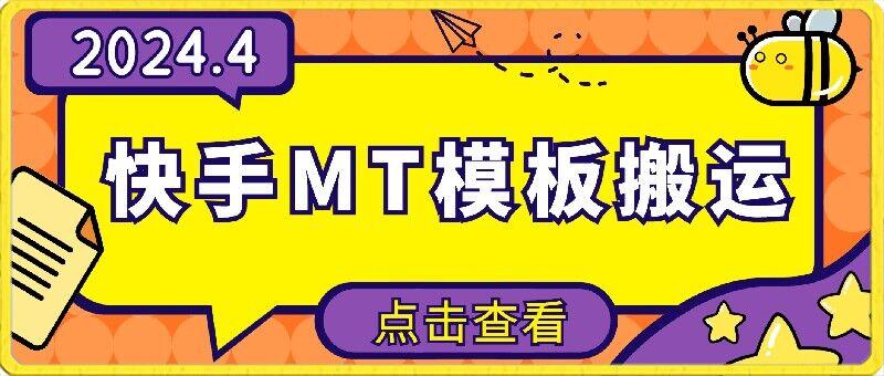 4月快手最新MT模板搬运技术，需要安卓手机，简单操作，无需剪辑【揭秘】-E网资源