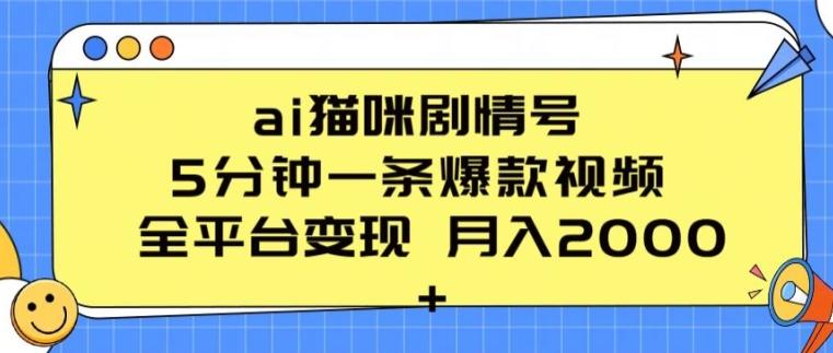 ai猫咪剧情号 5分钟一条爆款视频 全平台变现 月入2K+【揭秘】-E网资源