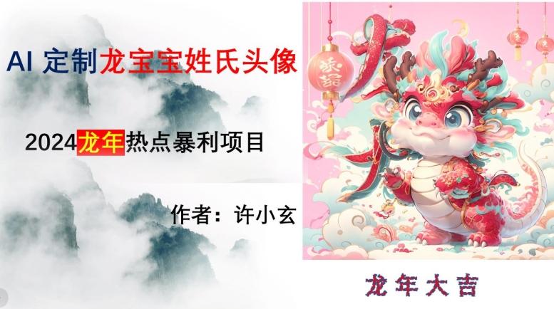 龙年热点项目，AI制作定制龙宝宝姓氏头像【揭秘】-E网资源