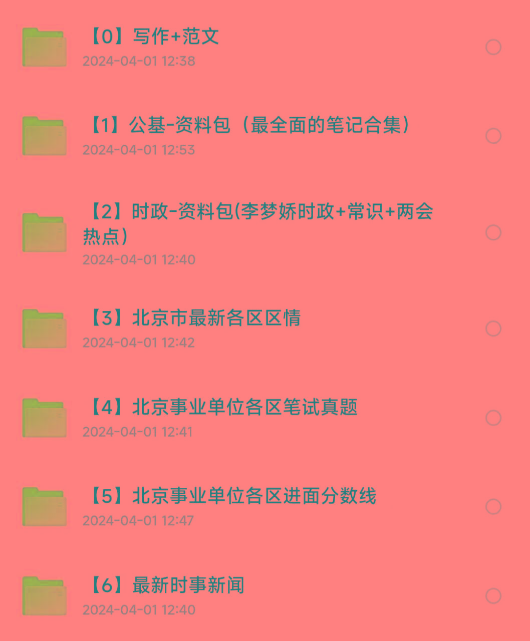 北京事业编事业单位备考资料-E网资源