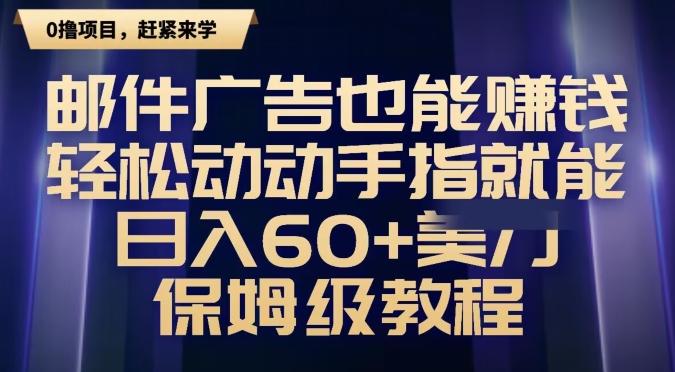邮件广告也能赚钱，轻松动动手指就能日入60+美金，保姆级教程-E网资源
