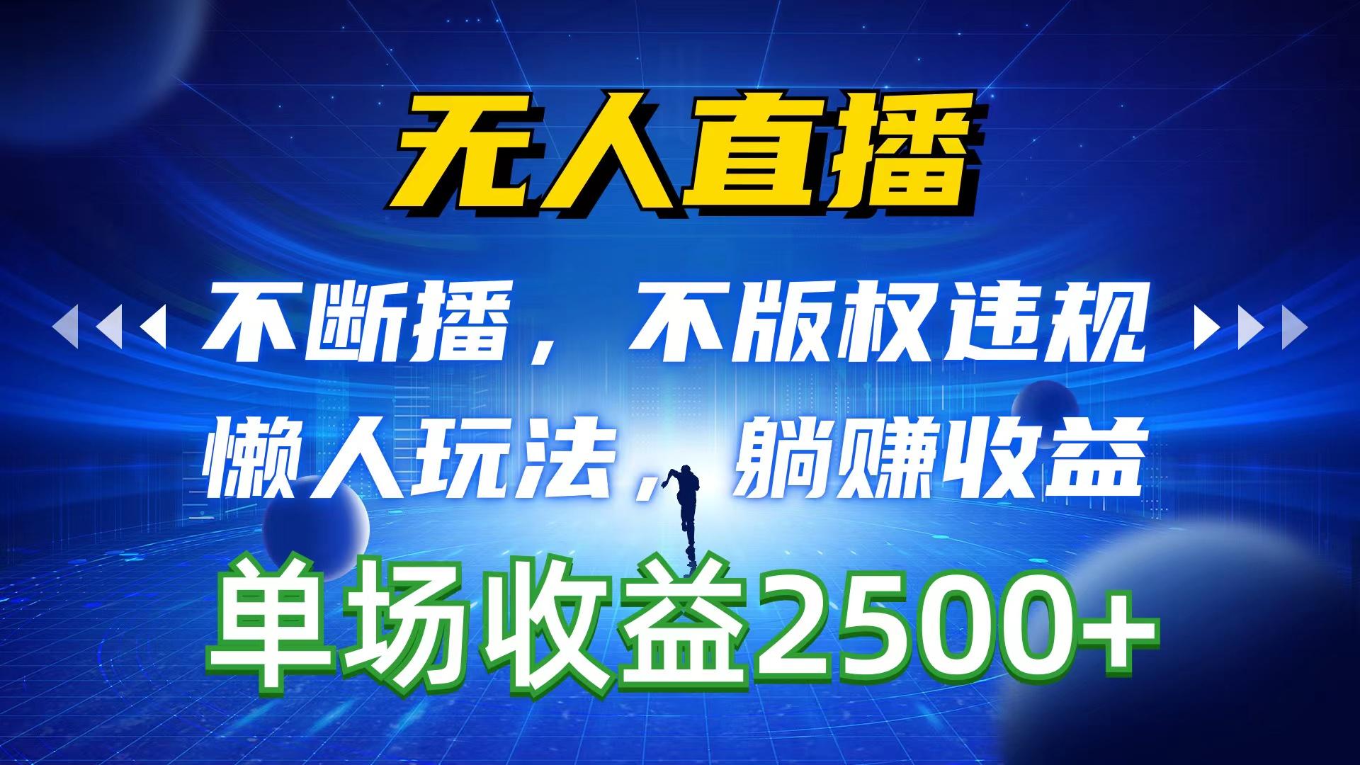 无人直播，不断播，不版权违规，懒人玩法，躺赚收益，一场直播收益2500+-E网资源
