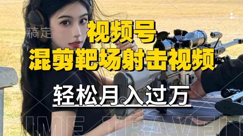 利用海外靶场射击视频，赚视频号分成收益，操作简单，适合宝妈，上班族【揭秘】-E网资源