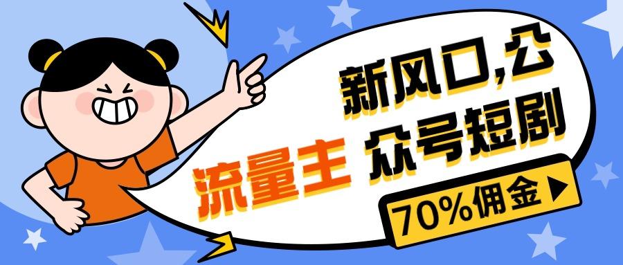 新风口公众号项目， 流量主短剧推广，佣金70%左右，新手小白可上手-E网资源