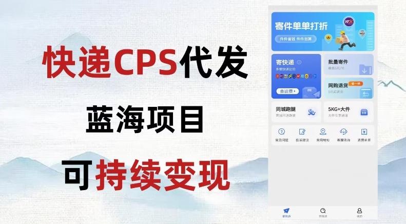 快递CPS蓝海冷门项目，稳定可长期积累，轻松日入破千-E网资源
