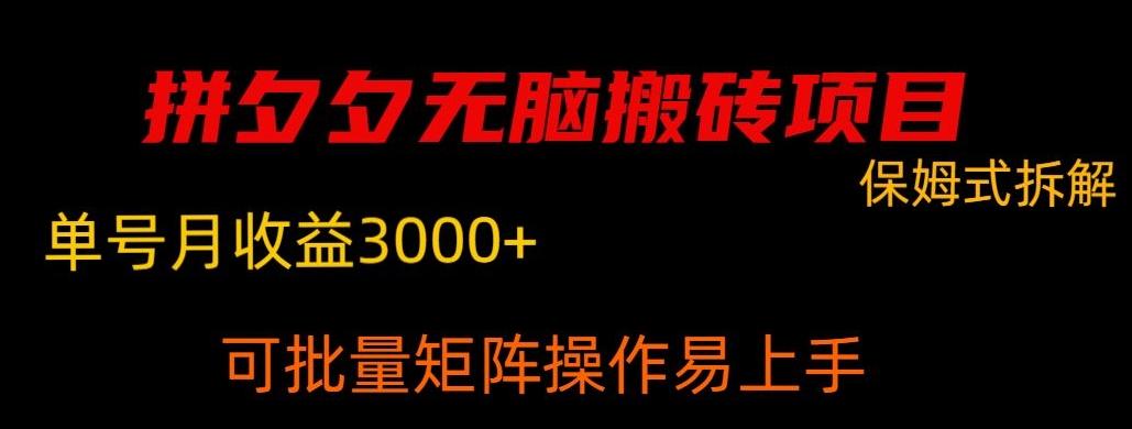 拼夕夕无脑搬砖，单号稳定收益3000+-E网资源