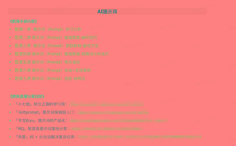 图片[1]-(9351期)AI破局手册+教练分享合集：AI提示词/AI+小红书 /AI+公众号/AI+绘画/AI编程-E网资源