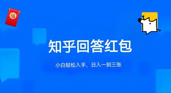 知乎答题红包项目最新玩法，单个回答5-30元，不限答题数量，可多号操作【揭秘】-E网资源