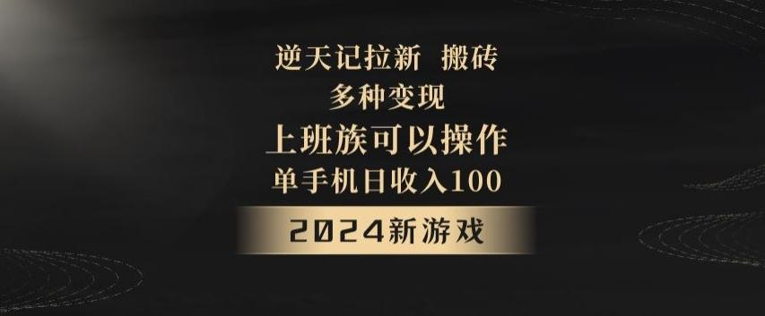 逆天记拉新试玩搬砖，多种变现，单机日收入100+-E网资源