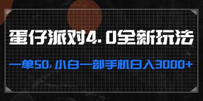 蛋仔派对4.0全新玩法，一单50，小白一部手机日入3000+-E网资源