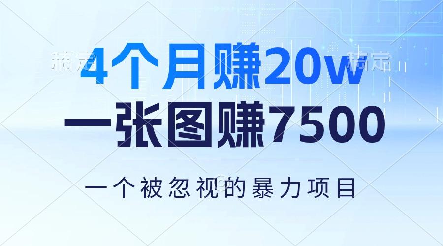 4个月赚20万！一张图赚7500！多种变现方式，一个被忽视的暴力项目-E网资源