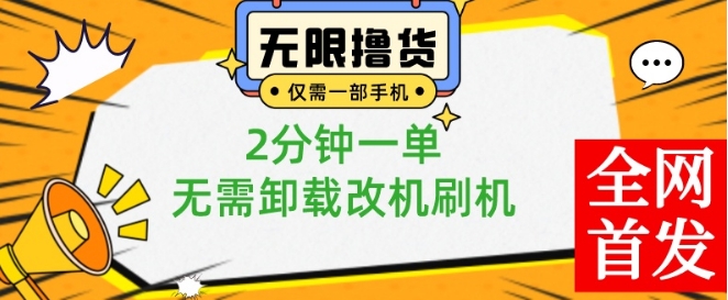 小白也可无脑操作，一部手机无限撸0.01商品，2分钟一单，无需卸载刷机改机【揭秘】-E网资源