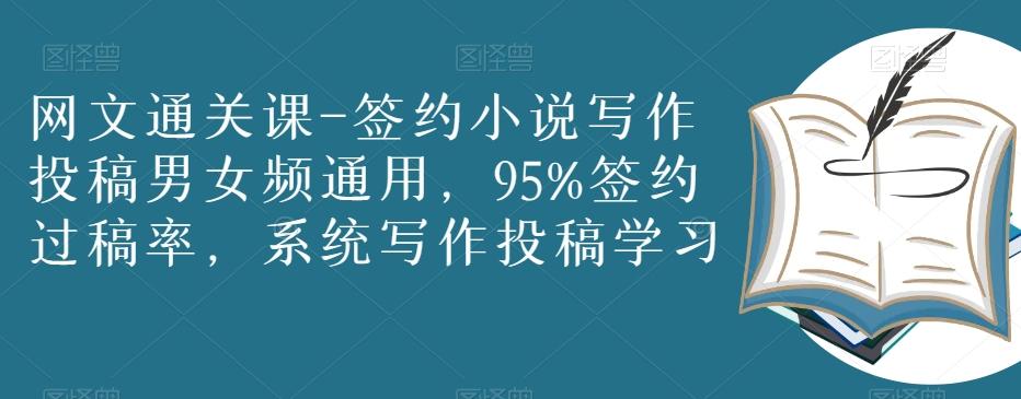 网文通关课-签约小说写作投稿男女频通用，95%签约过稿率，系统写作投稿学习-E网资源