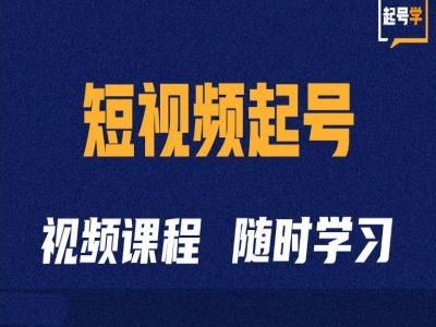 短视频起号学：抖音短视频起号方法和运营技巧-E网资源